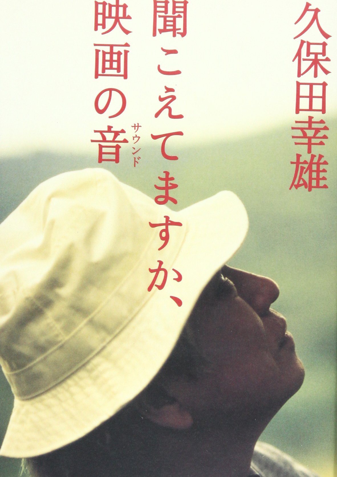 聞こえてますか 映画の音 サウンド 久保田 幸雄 本 通販 Amazon