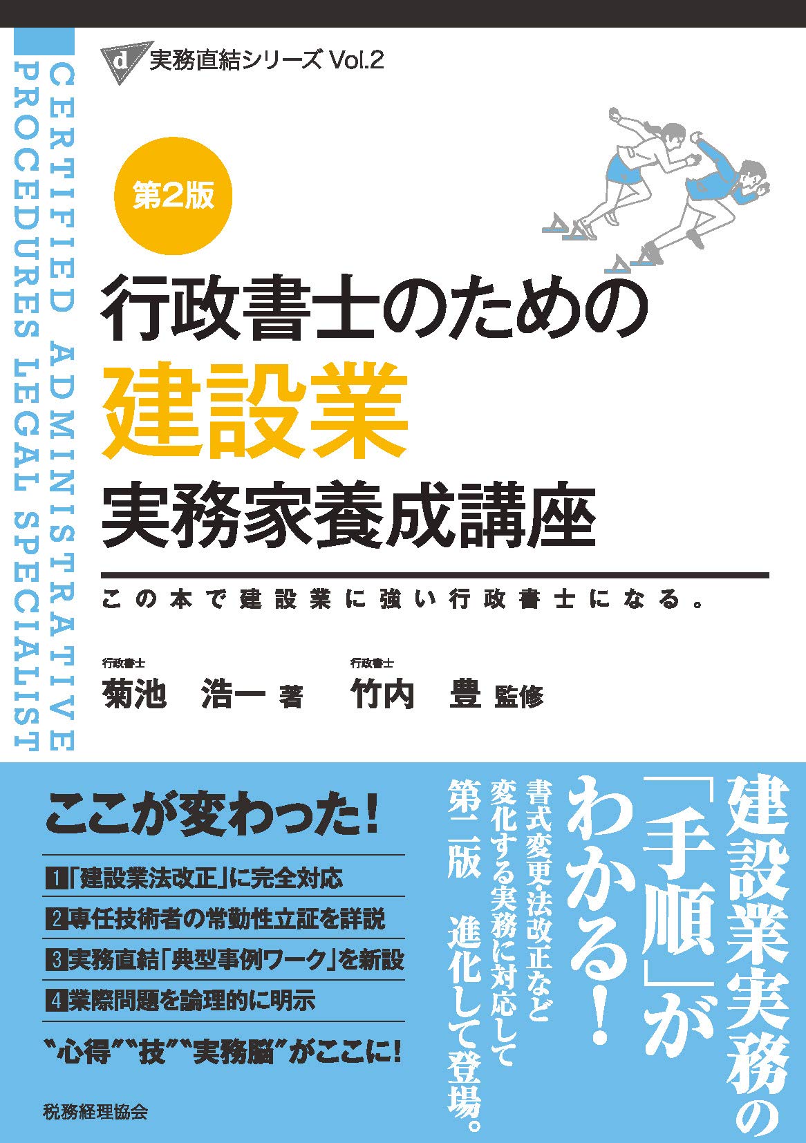 建設業 実務家養成講座 第2版 行政書士のための D 実務直結シリーズ 菊池 浩一 竹内 豊 本 通販 Amazon