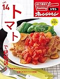 vol.14　トマトで絶好調! (おトク素材でCooking♪)