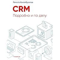 CRM. Подробно и по делу: 1-я редакция (Russian Edition) book cover