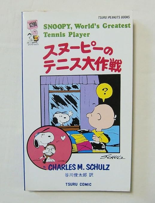 Amazon 56 スヌーピーのテニス大作戦 Snoopy World S Greatest Tennis Player Tsuru Peanuts Books ツル コミックス ピーナッツ ブックス 1979年 スヌーピー Snoopy 通販