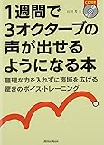 1週間で3オクターブの声が出せるようになる本 無理な力を入れずに声域を拡げる驚きのボイス・トレーニング(CD付き)