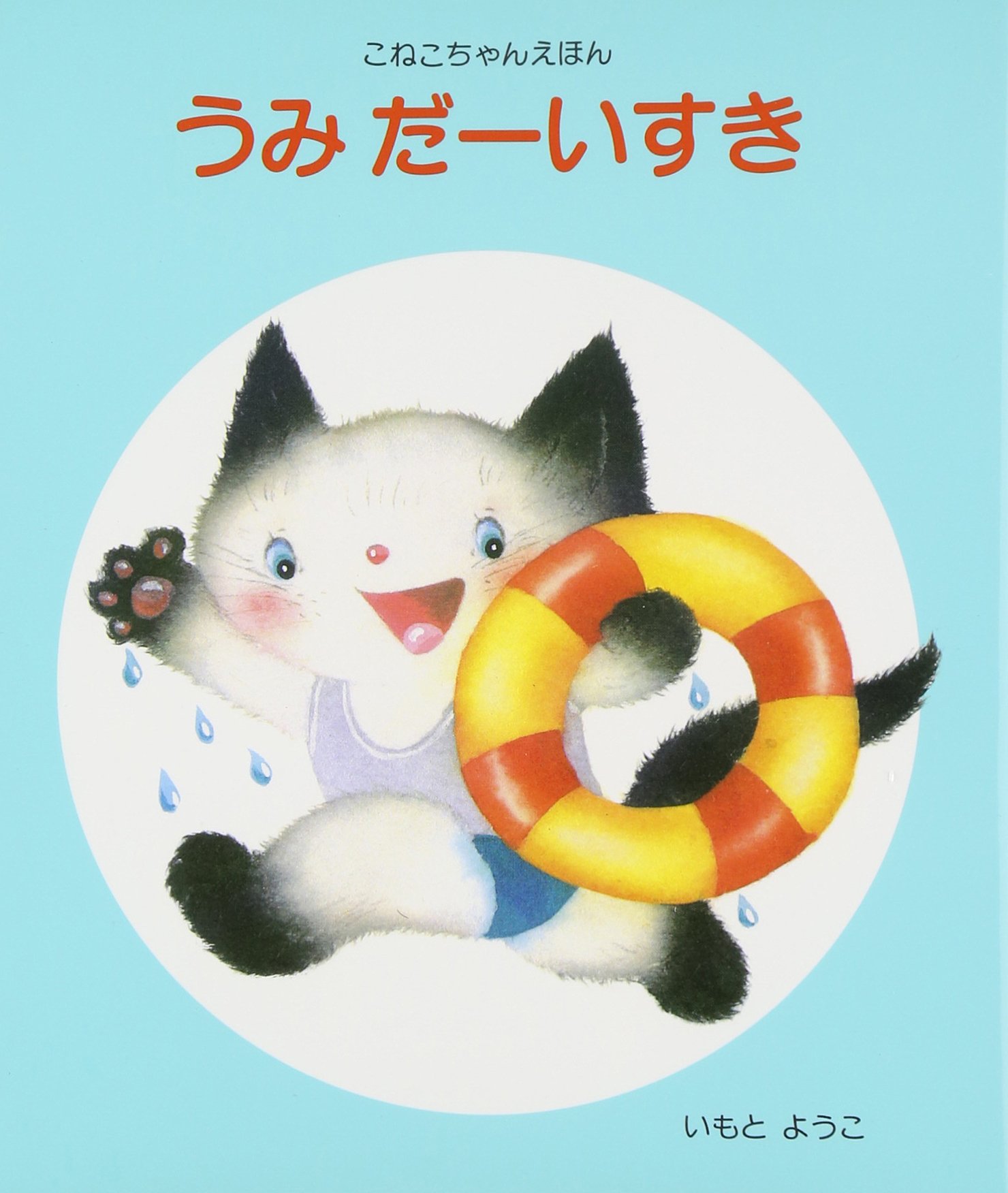 うみだーいすき こねこちゃんえほん 7 ようこ いもと 本 通販 Amazon