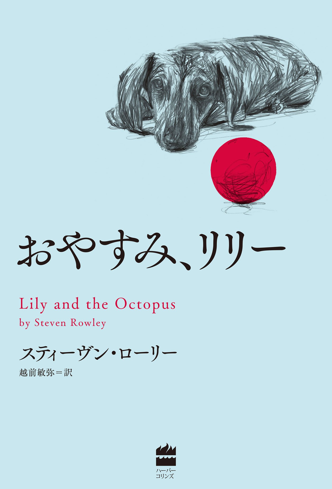 おやすみ リリー スティーヴン ローリー 越前 敏弥 本 通販 Amazon
