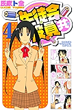 生徒会役員共（４） (週刊少年マガジンコミックス)