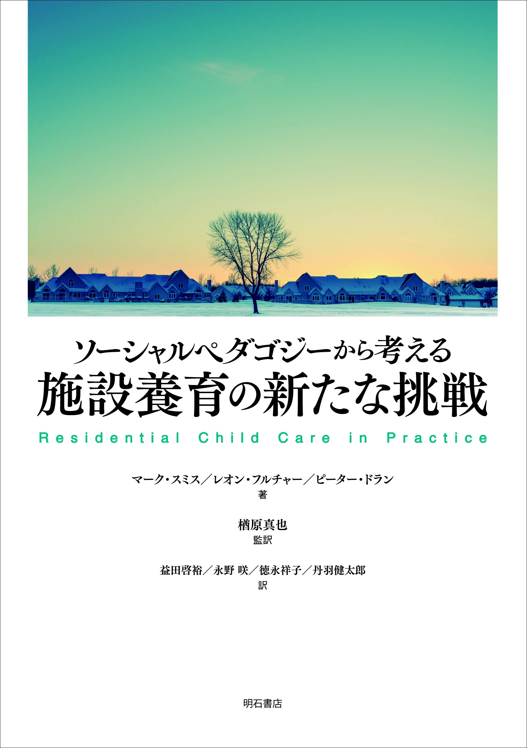 ソーシャルペダゴジーから考える施設養育の新たな挑戦 マーク スミス レオン フルチャー ピーター ドラン 楢原 真也 益田 啓裕 永野 咲 徳永 祥子 丹羽 健太郎 本 通販 Amazon