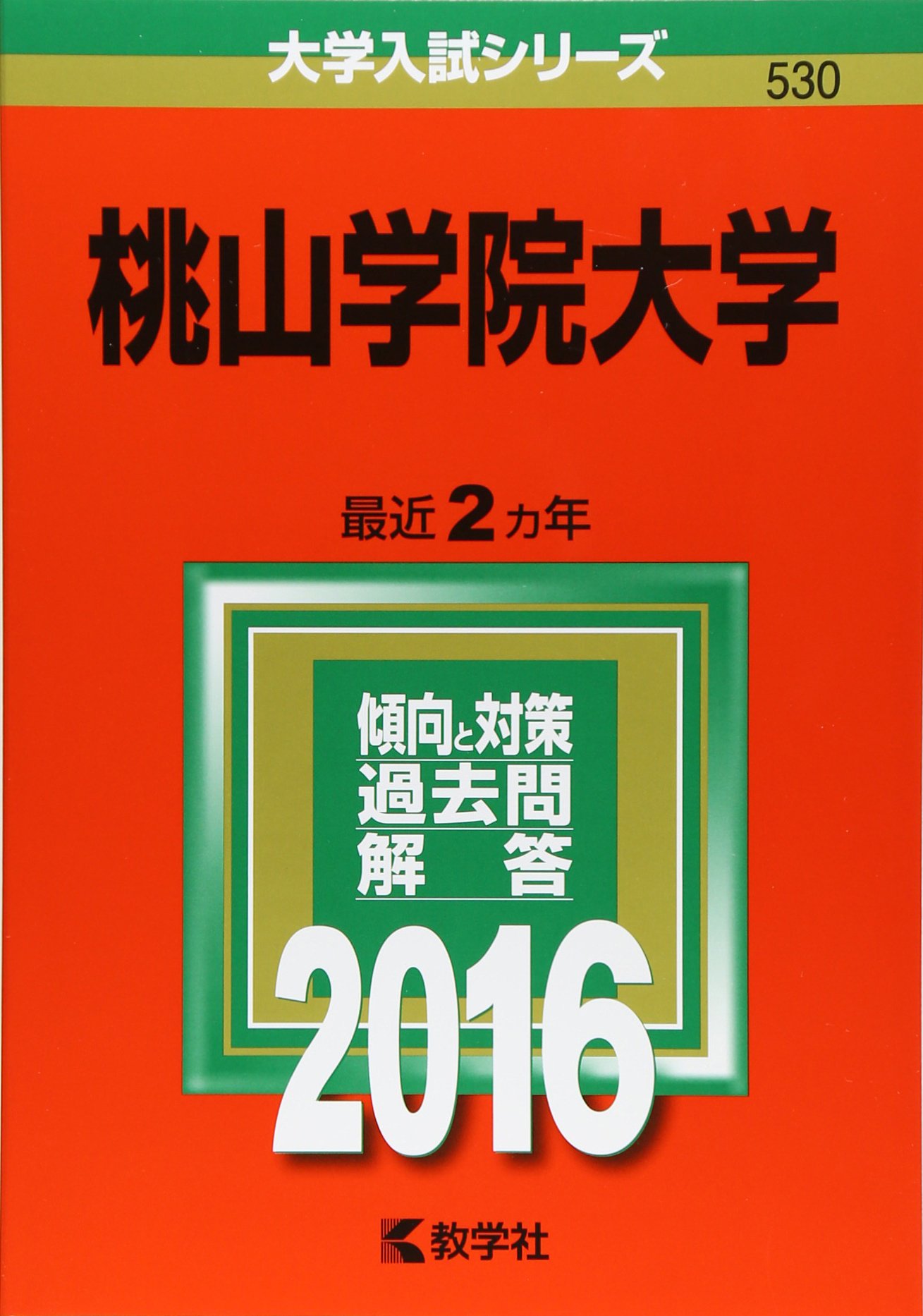 桃山学院大学 16年版大学入試シリーズ 教学社編集部 本 通販 Amazon