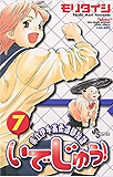 いでじゅう！（７） (少年サンデーコミックス)