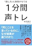 「話し方」に自信がもてる 1分間声トレ