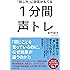 「話し方」に自信がもてる 1分間声トレ