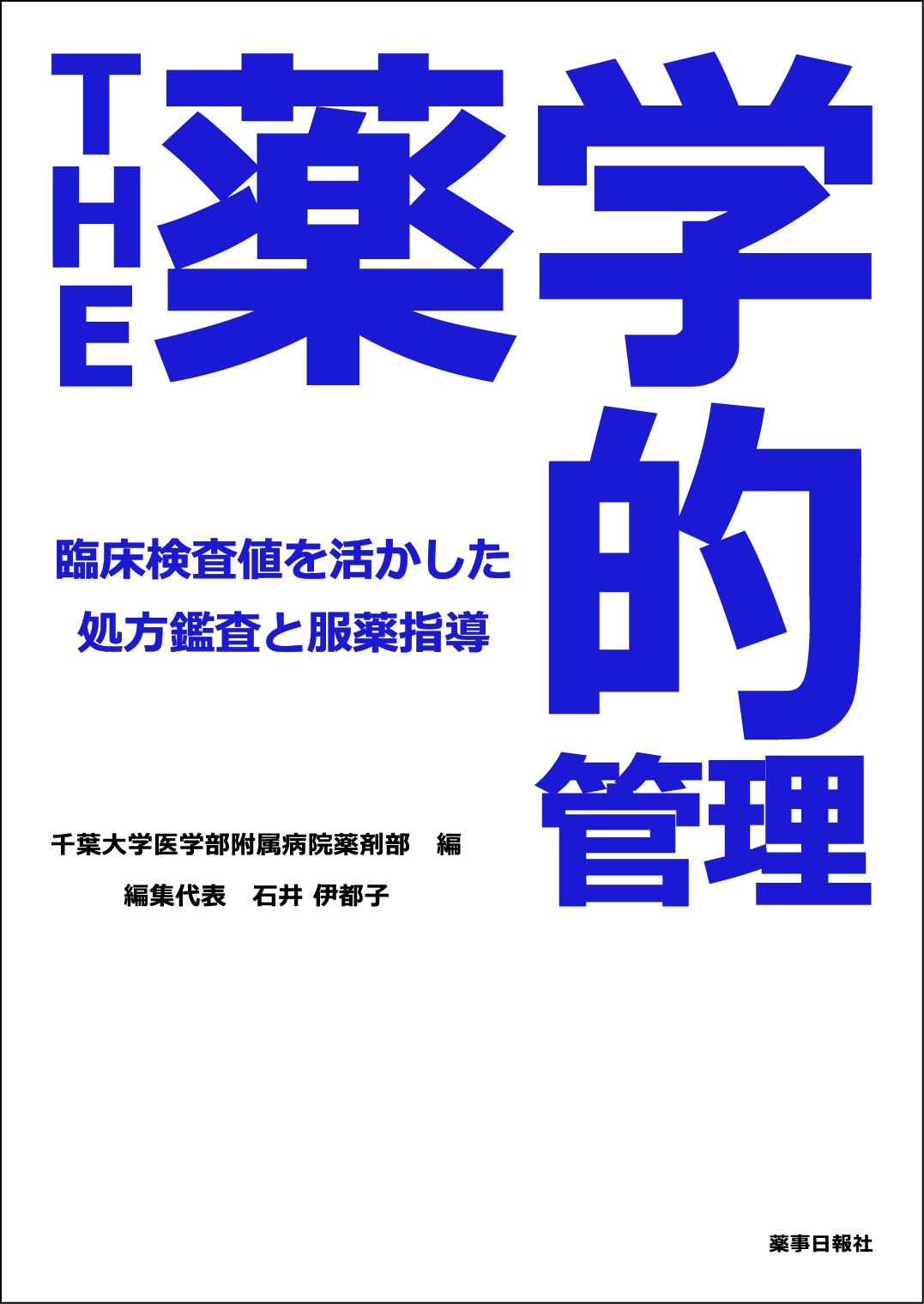 The薬学的管理 臨床検査値を活用した処方鑑査と服薬指導 千葉大学医学部附属病院薬剤部 石井 伊都子 本 通販 Amazon