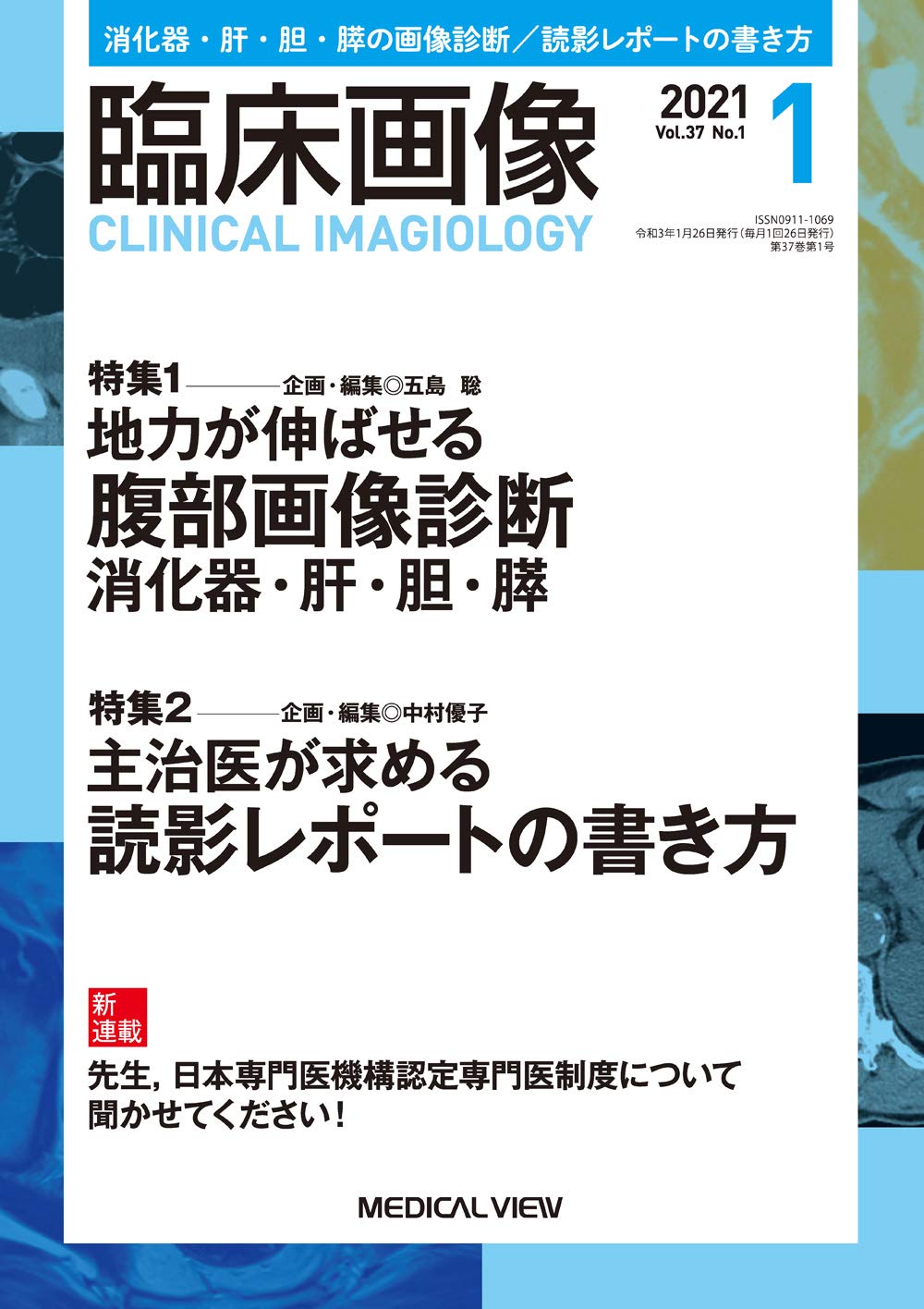 臨床画像 2021年1月号 特集 特集1 地力が伸ばせる腹部画像診断 消化器 肝 胆 膵 特集2 主治医が求める読影レポートの書き方 本 通販 Amazon