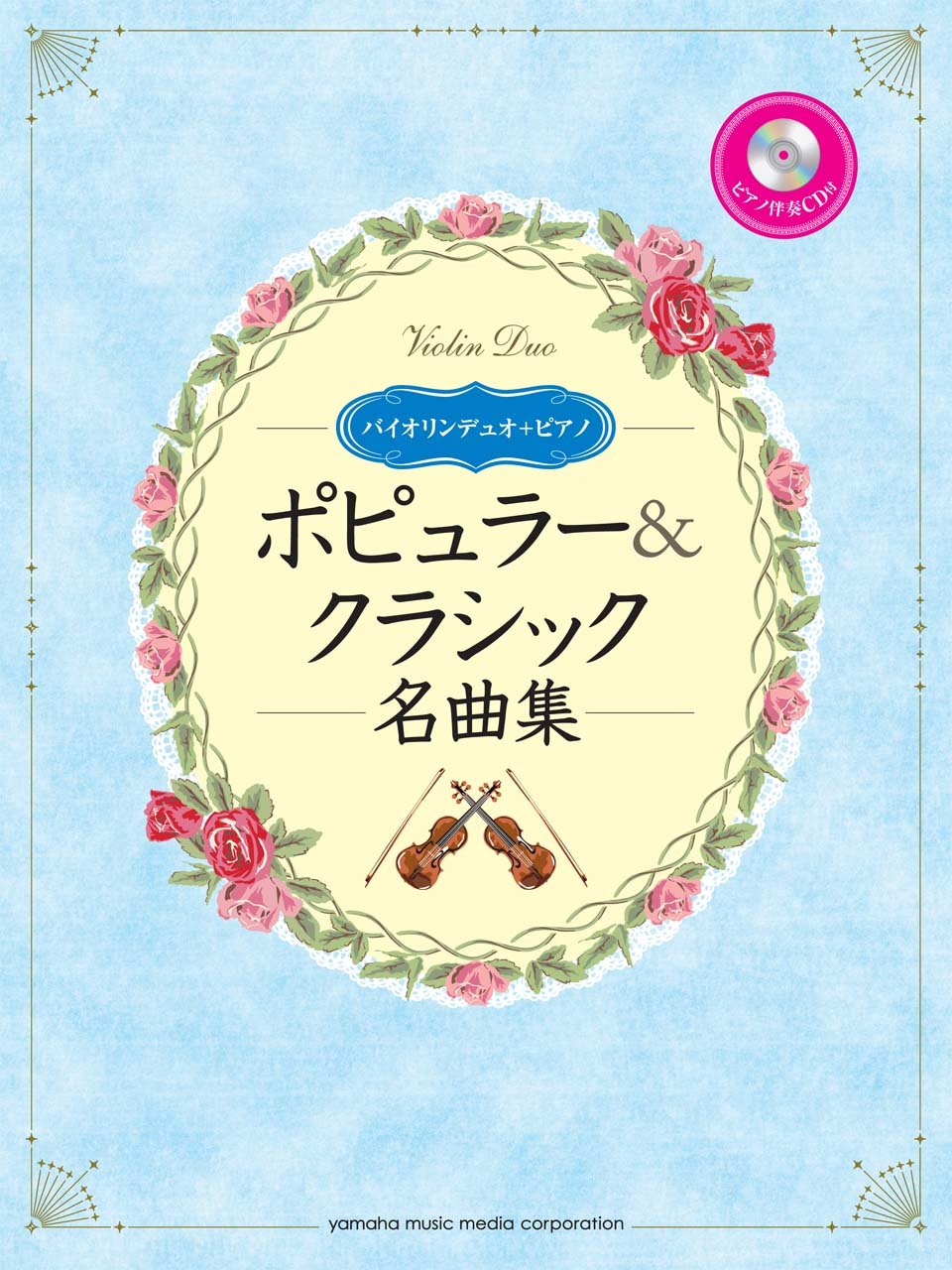 バイオリンデュオ ポピュラー クラシック名曲集 ピアノ伴奏cd 伴奏譜付 國嶋 由香里 菅原 英洋 本 通販 Amazon