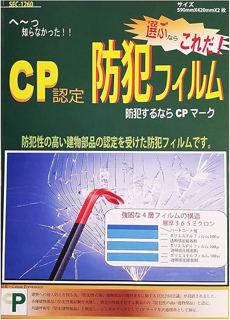 Amazon 防犯フィルム Cp認定 Sec 1260 590 4mm 2枚入 窓 防犯 フィルム 窓周り防犯用品 通販
