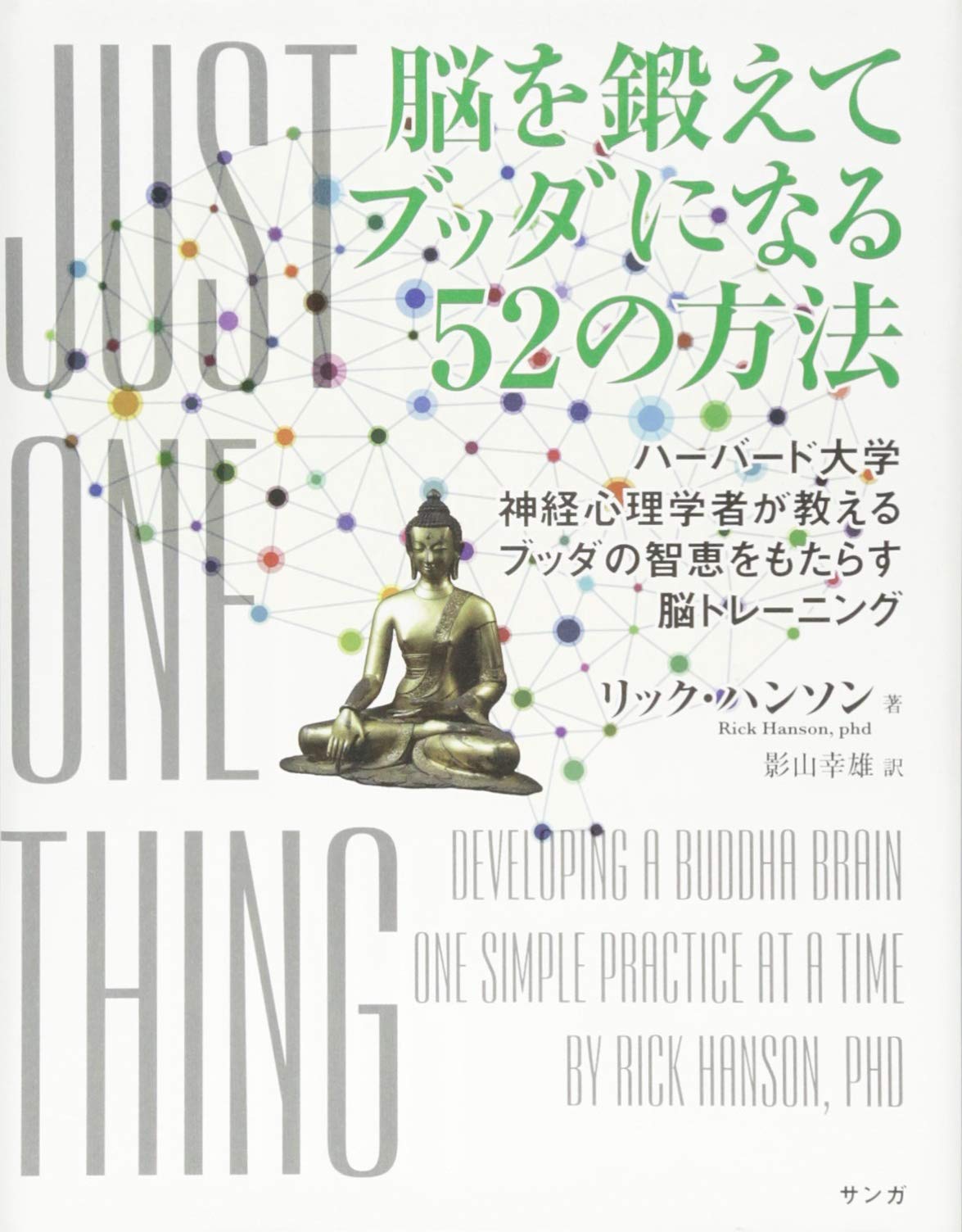脳を鍛えてブッダになる52の方法 ハーバード大学神経心理学者が教えるブッダの智恵をもたらす脳トレーニング リック ハンソン Hanson Rick 幸雄 影山 本 通販 Amazon