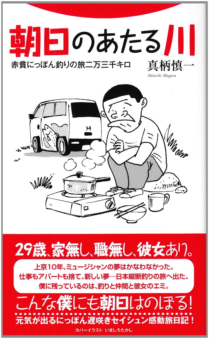 朝日のあたる川 赤貧にっぽん釣りの旅二万三千キロ フライの雑誌社新書 真柄 慎一 本 通販 Amazon