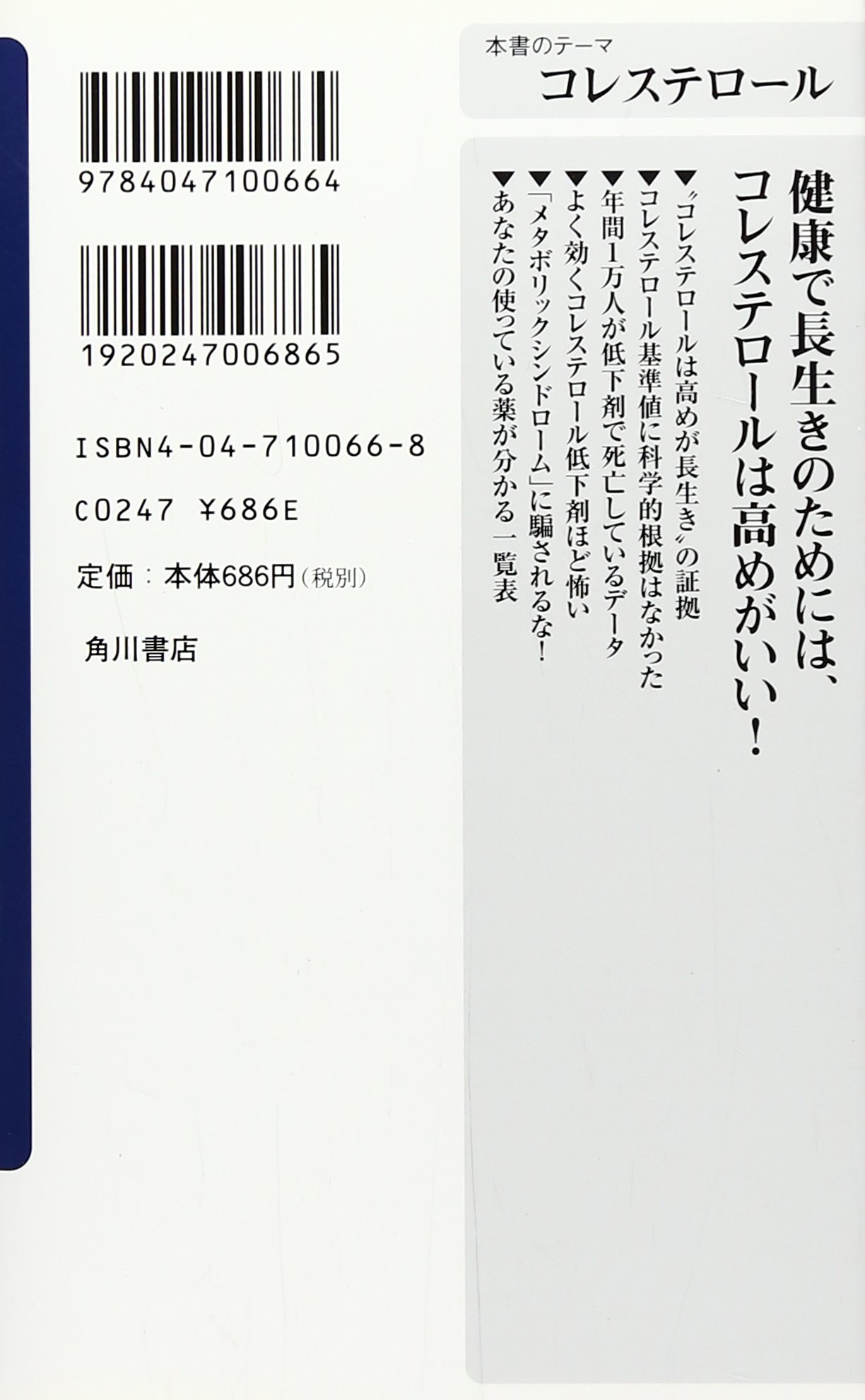 コレステロールに薬はいらない 角川oneテーマ21 浜 六郎 本 通販 Amazon