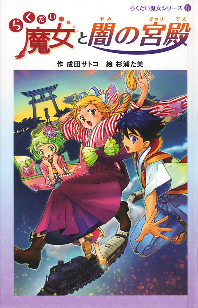 図書館版 らくだい魔女と闇の宮殿 らくだい魔女シリーズ 17 成田 サトコ 杉浦 た美 本 通販 Amazon