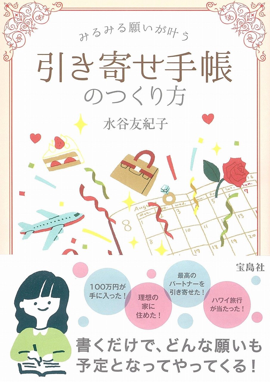 みるみる願いが叶う 引き寄せ手帳のつくり方 水谷 友紀子 本 通販 Amazon