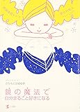 鏡の魔法で自分まるごと好きになる―幸運体質をつくる愛され美人トレーニング