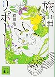 旅猫リポート (講談社文庫)