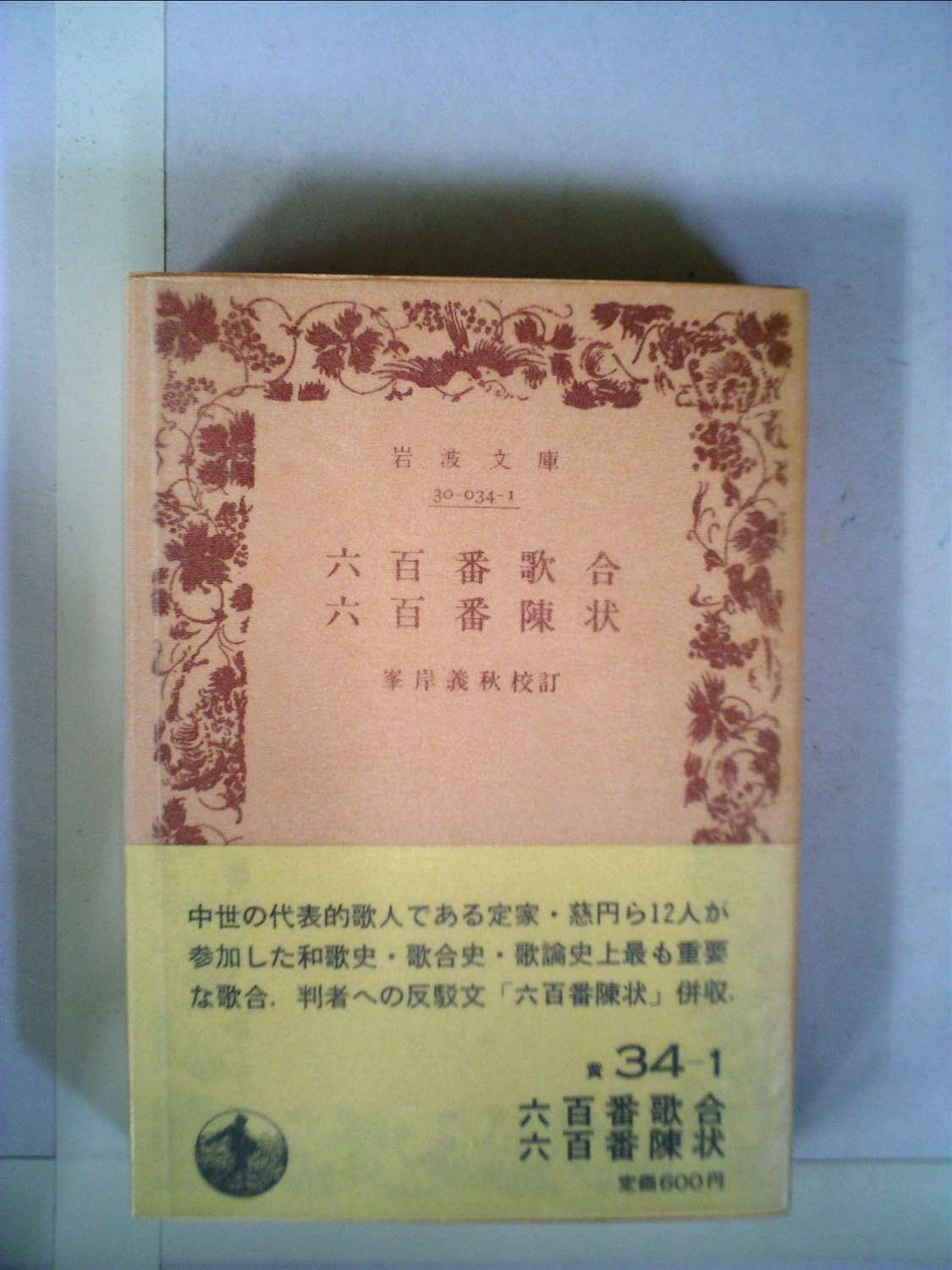 六百番歌合 JapaneseClass.jp