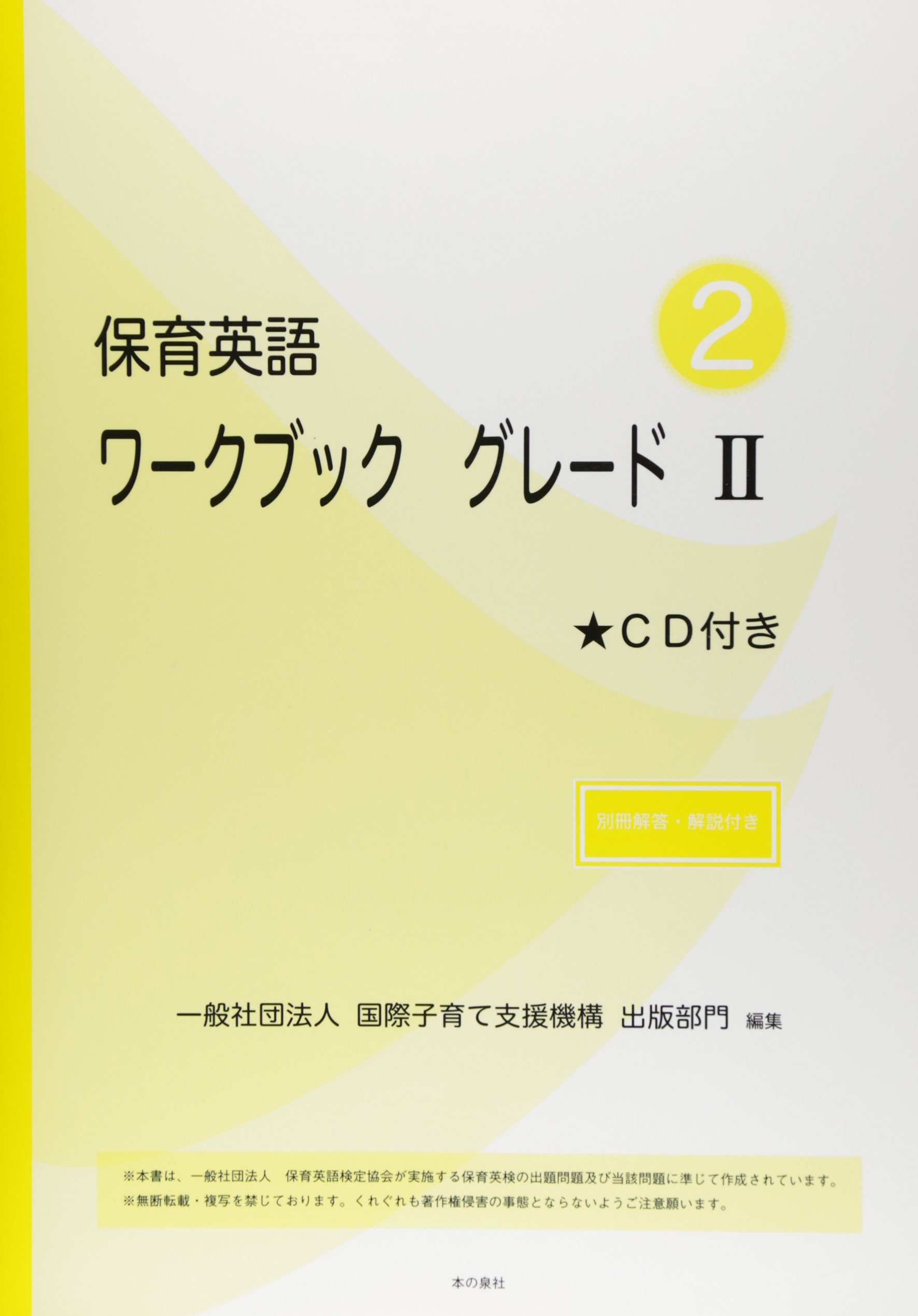 保育英語ワークブック グレード Ii 別冊解答 解説付き Cd付き 国際子育て支援機構出版部門 本 通販 Amazon