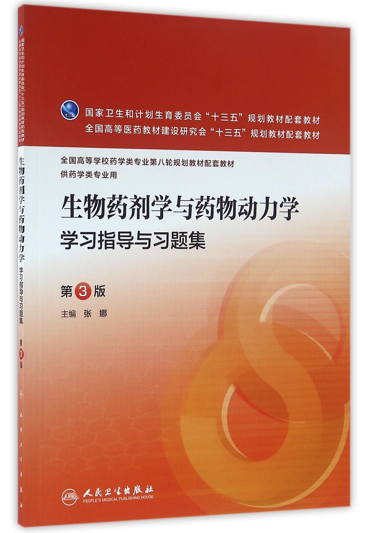 生物药剂学与药物动力学学习指导与习题集 第3版 本科药学配教 张娜 Amazon Com Books