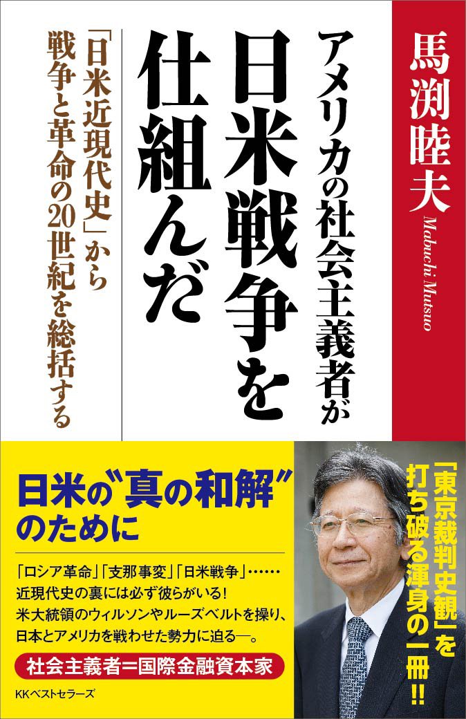 アメリカの社会主義者が日米戦争を仕組んだ 日米近現代史 から戦争と革命の20世紀を総括する 馬渕 睦夫 本 通販 Amazon