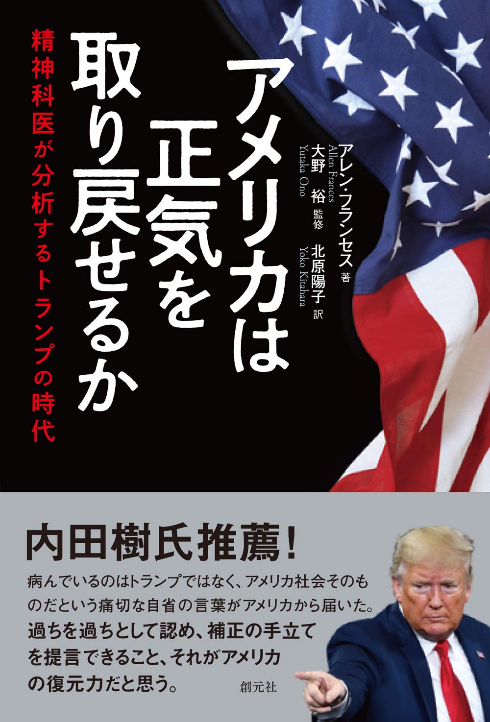 アメリカは正気を取り戻せるか 精神科医が分析するトランプの時代 アレン フランセス 大野 裕 北原 陽子 本 通販 Amazon