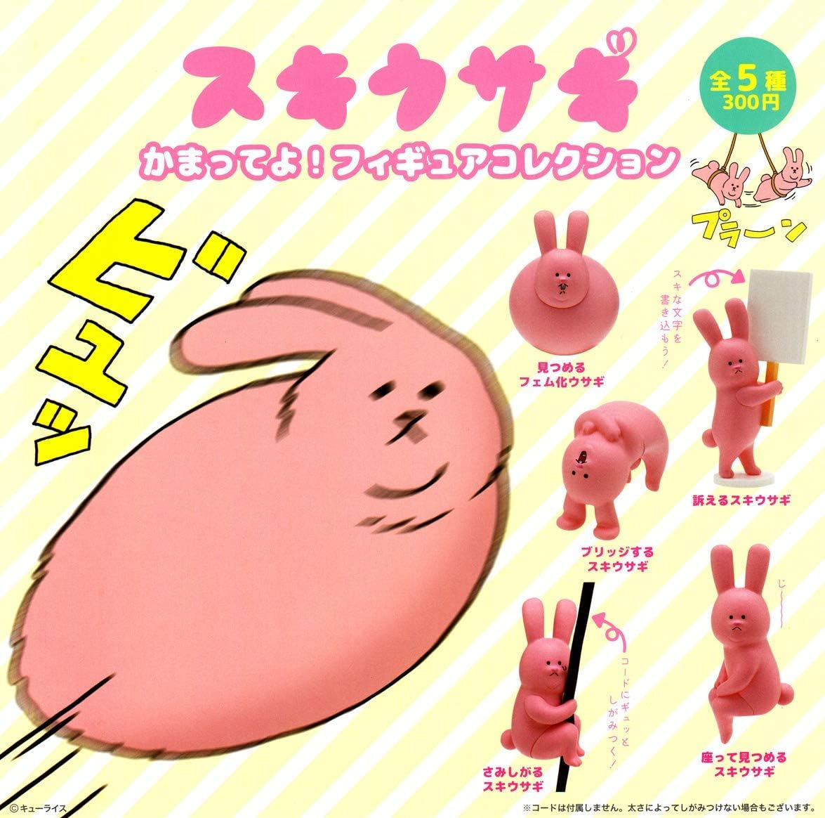 Amazon スキウサギ かまってよ フィギュアコレクション 全5種セット フルコンプ カプセル玩具 おもちゃ