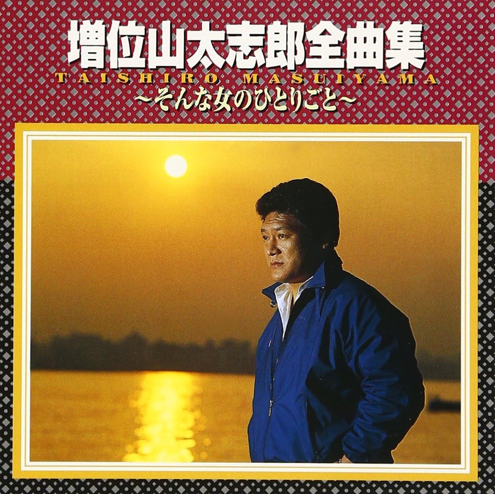 増位山太志郎全曲集～そんな女のひとりごと～ Amazon.co.jp