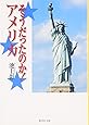 そうだったのか!アメリカ (集英社文庫)