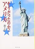 そうだったのか!アメリカ (集英社文庫)