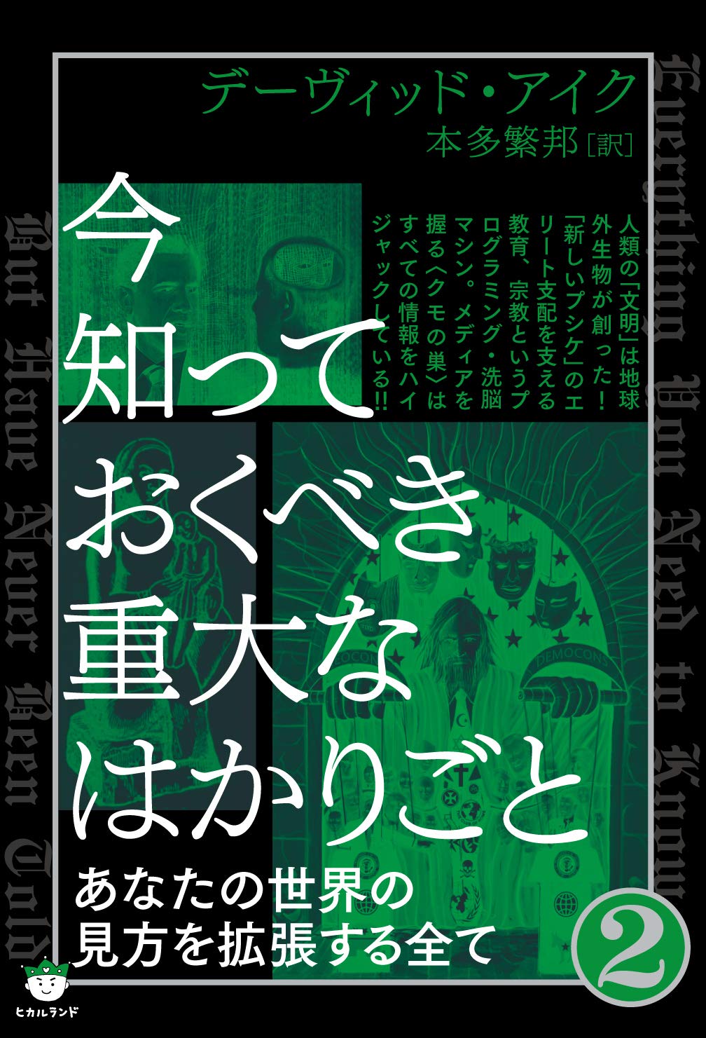今知っておくべき重大なはかりごと デーヴィッド アイク 本多 繁邦 本 通販 Amazon