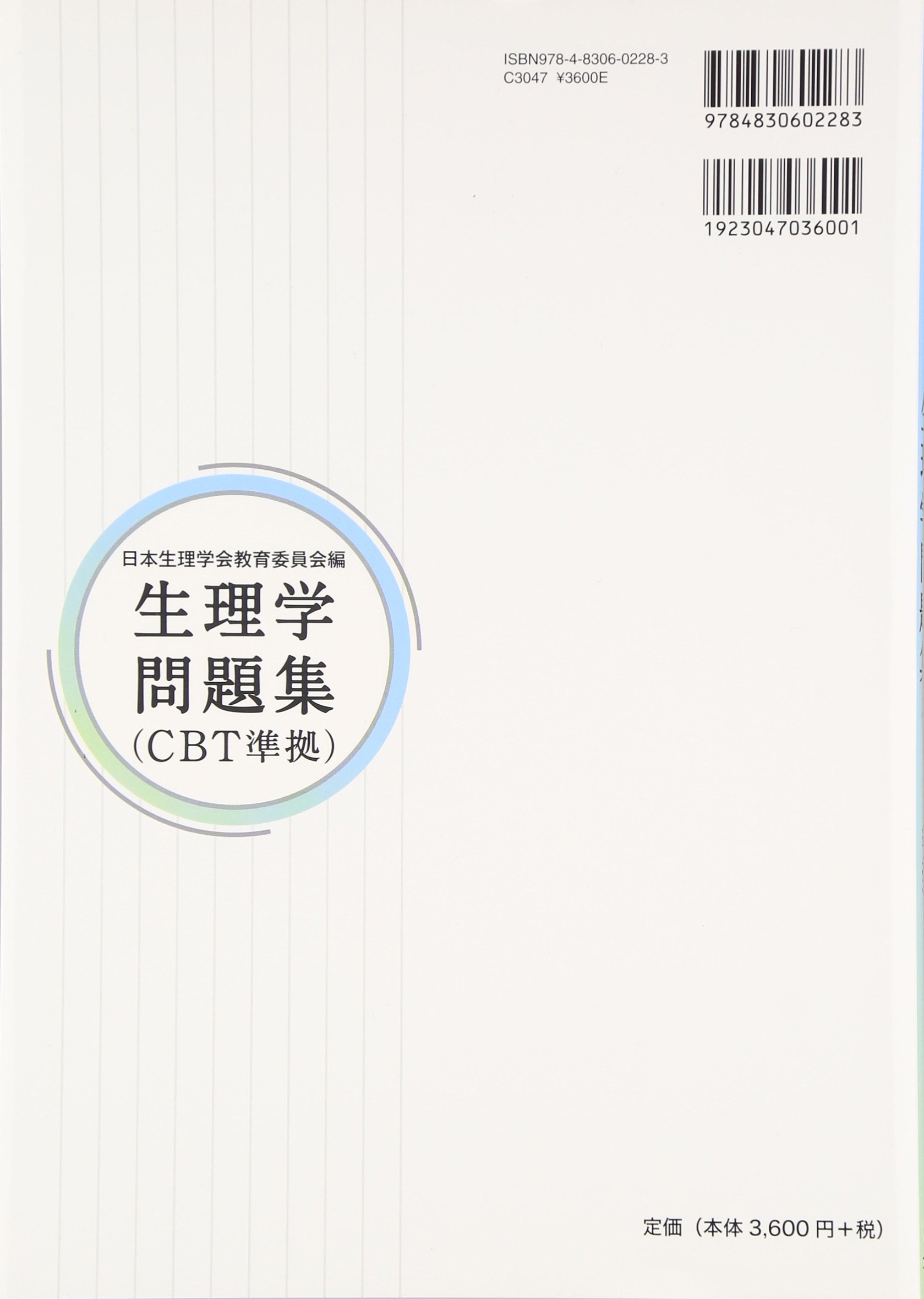 生理学問題集 Cbt準拠 日本生理学会教育委員会 本 通販 Amazon