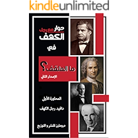 ‫حوار مع رجل الكهف في ما المثقف: المحاورة الأولى‬ (Arabic Edition) book cover