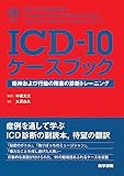 ICDー10ケースブック―精神および行動の障害の診断トレーニング