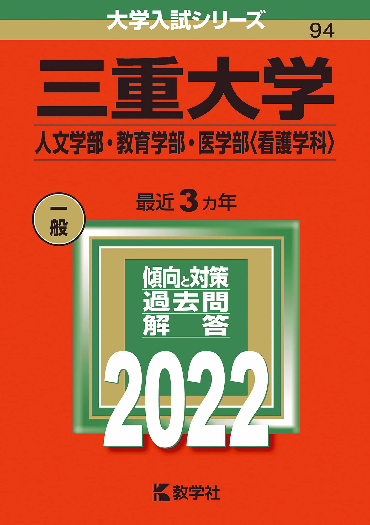 三重大学 人文学部 教育学部 医学部 看護学科 22年版大学入試シリーズ 教学社編集部 本 通販 Amazon