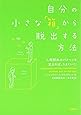 自分の小さな「箱」から脱出する方法