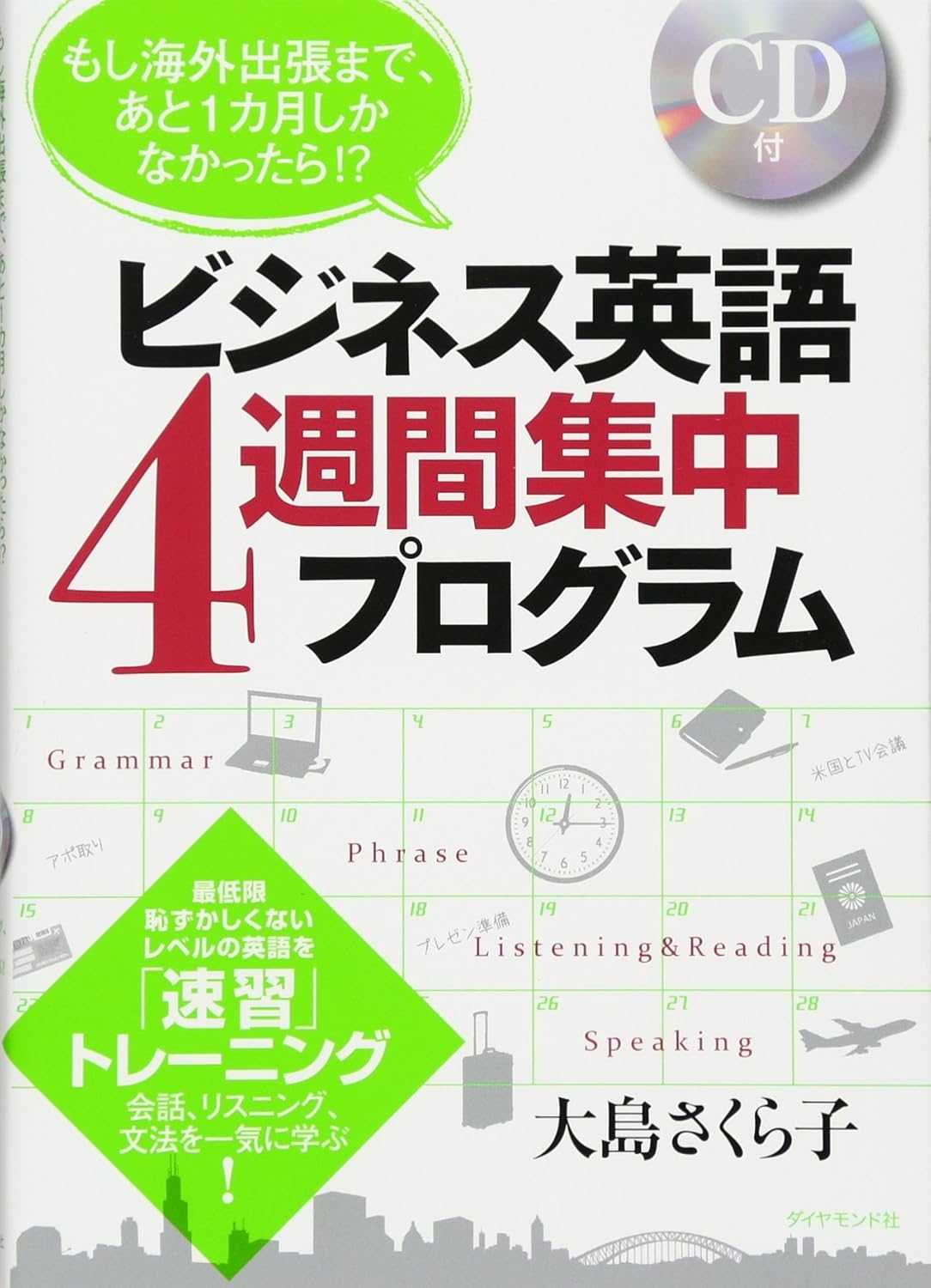 もし海外出張まで あと1カ月しかなかったら ビジネス英語4週間集中プログラム 会話 リスニング 文法を一気に学ぶ のプロのおすすめ口コミ レビュー Pippin ピッピン