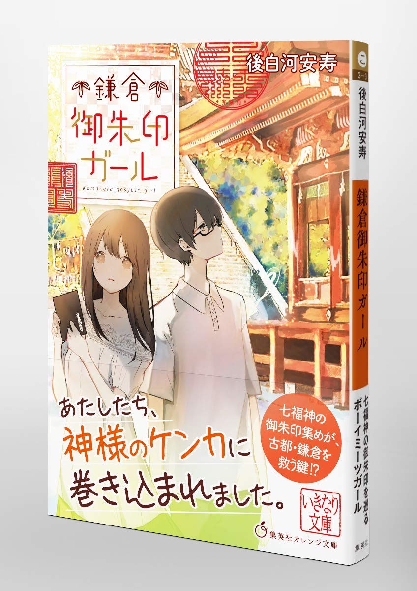 鎌倉御朱印ガール 集英社オレンジ文庫 後白河 安寿 雪森 寧々 本 通販 Amazon