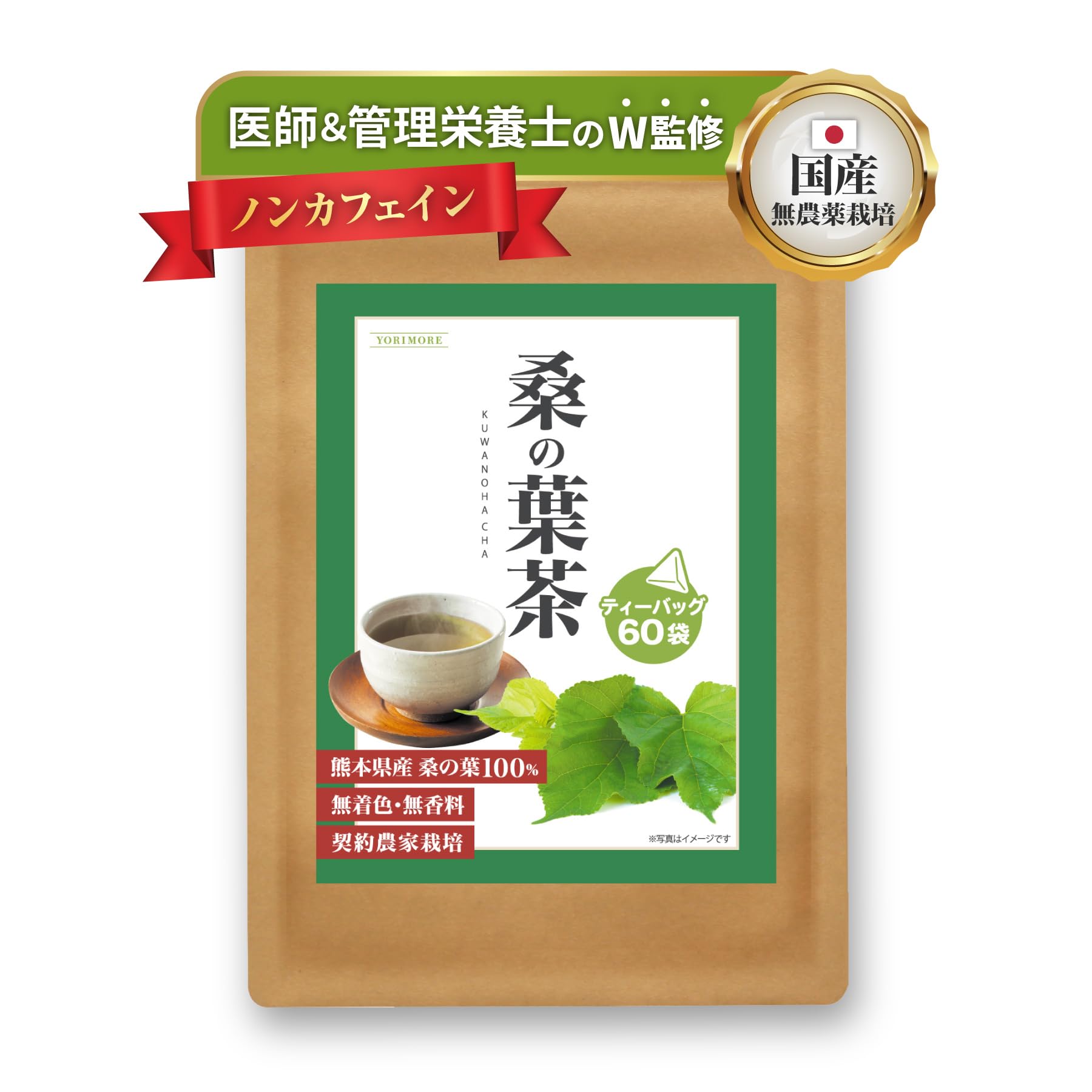 【医師＆管理栄養士のW監修】 YORIMORE 桑の葉茶 熊本県産 母の日 60包 ノンカフェイン 無農薬 ティーバッグ 残留農薬検査 放射能検査 国産 ノンカロリー 桑茶 水出し 健康茶 (60包)商品画像