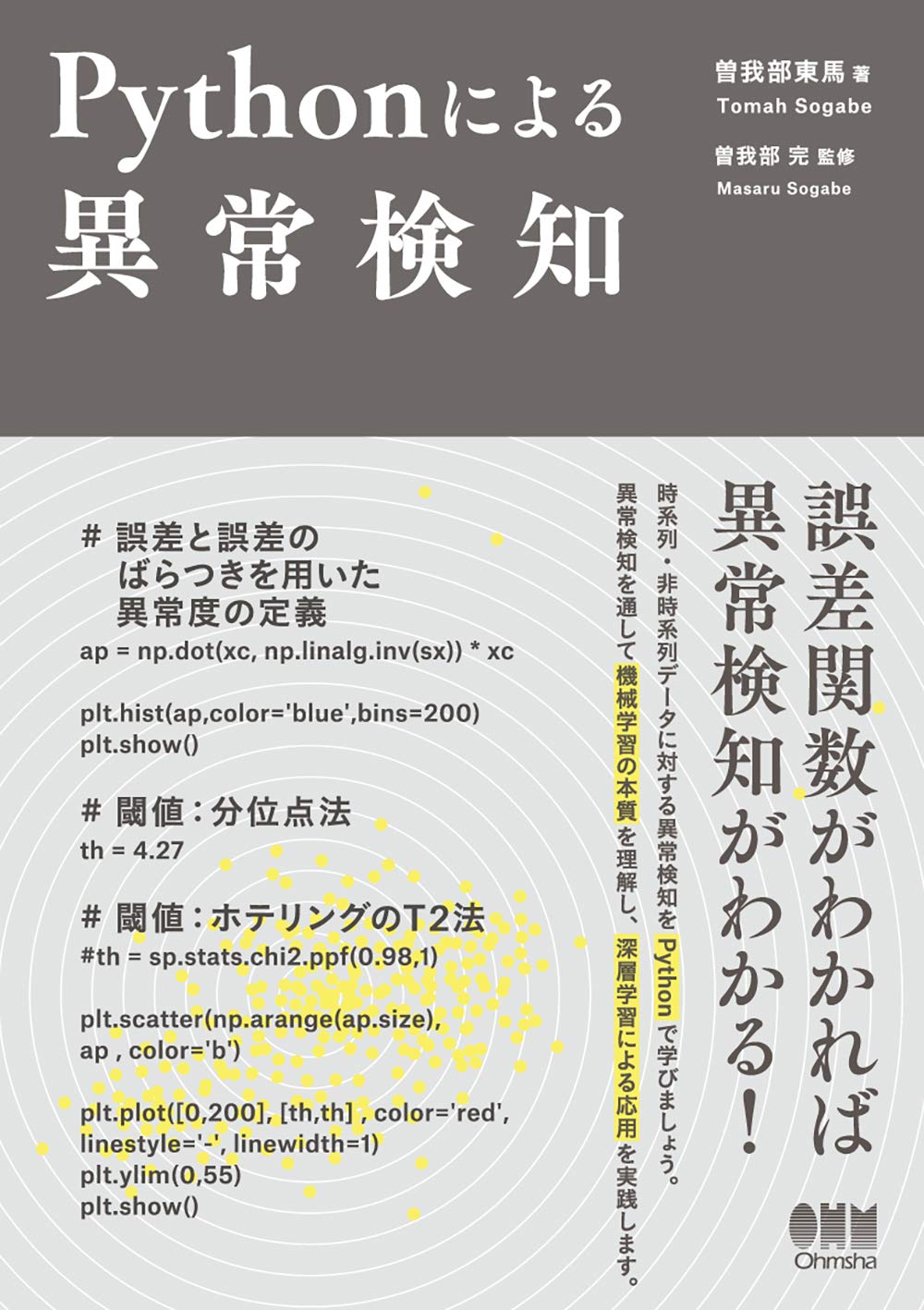 Pythonによる異常検知 曽我部 東馬 曽我部 完 本 通販 Amazon