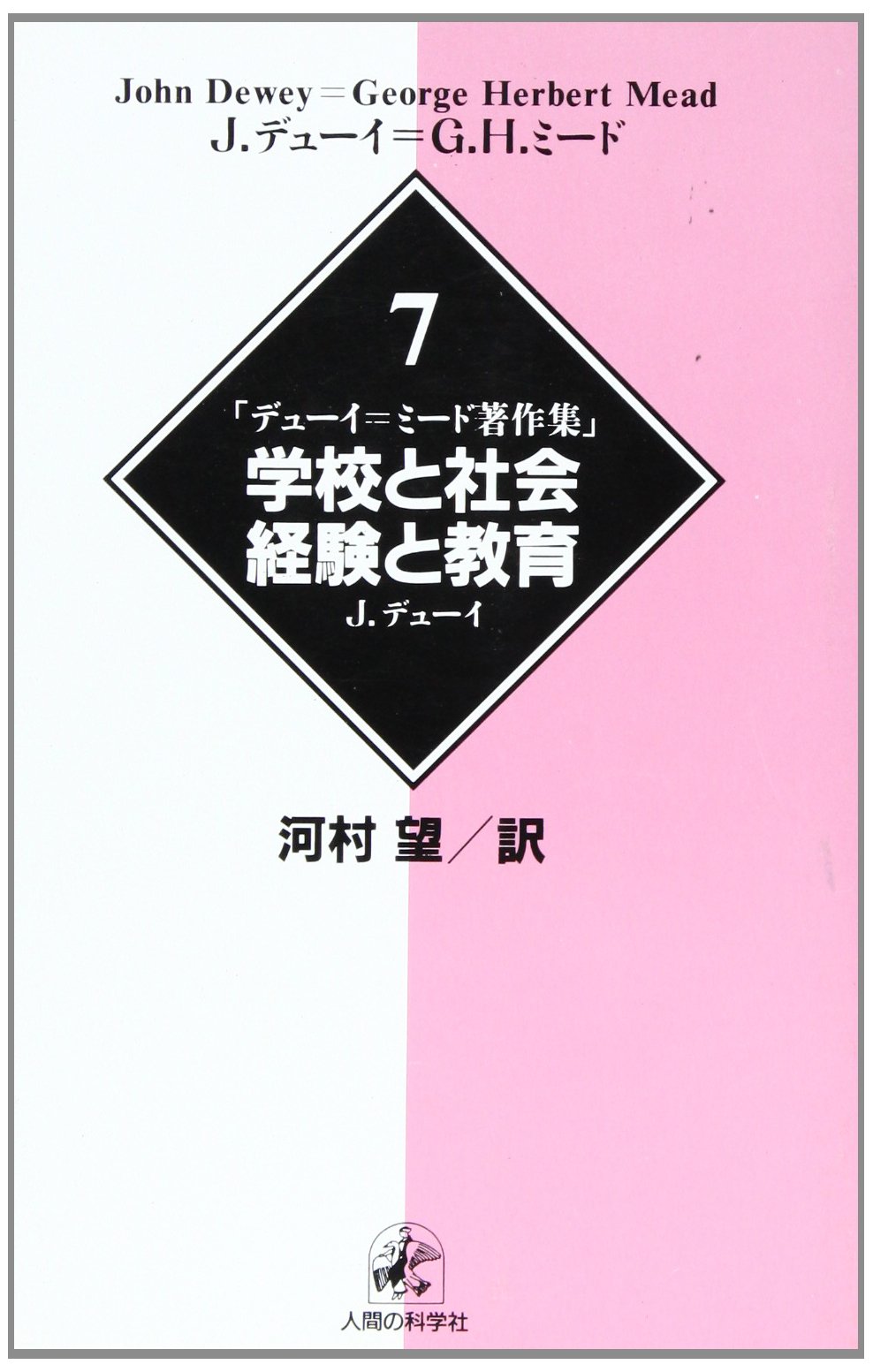 デューイ ミード著作集7学校と社会 経験と教育 J デューイ Dewey John 望 河村 本 通販 Amazon