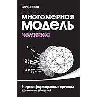 Многомерная модель человека: Энергоинформационные причины возникновения болезней (Russian Edition) book cover Многомерная модель человека: Энергоинформационные причины возникновения болезней (Russian Edition) book cover