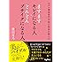 モデル養成専門学校の校長が教える ますますキレイになる人 どんどんブサイクになる人 (だいわ文庫)