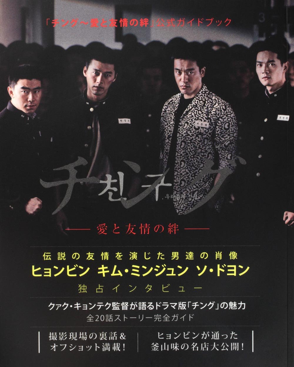 チング 愛と友情の絆 公式ガイドブック 著者表示なし 編など 本 通販 Amazon
