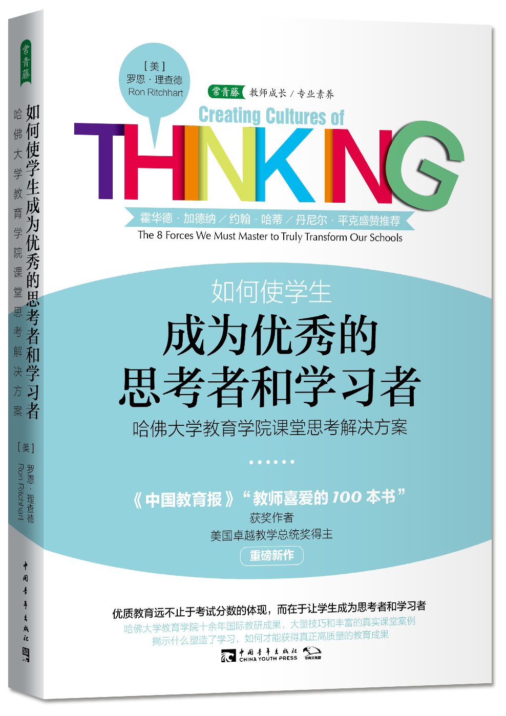 如何使学生成为优秀的思考者和学习者 哈佛大学教育学院课堂思考解决方案 美 罗恩 理查德 Ron Ritchhart 方建立 李国娇 Amazon Com Books