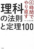 4時間でやり直す 理科の法則と定理100